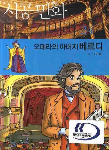 오페라의 아버지 베르디(시공 만화 디스커버리 24)