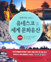 유네스코 세계 문화유산: 아시아(교과서에 나오는)