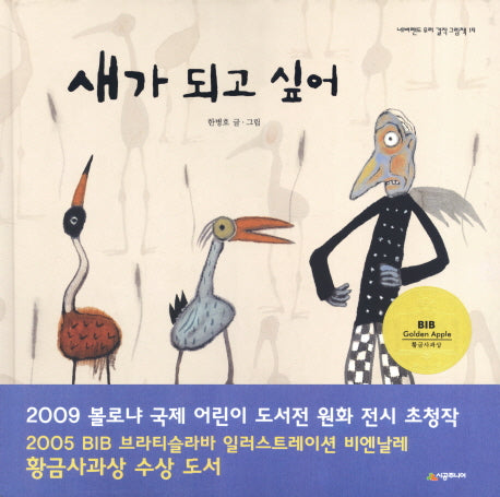 새가 되고 싶어(네버랜드 우리 걸작 그림책 19)(양장본 Hardcover)
