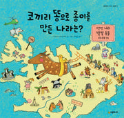 코끼리 똥으로 종이를 만든 나라는(네버랜드 지식 그림책 1)(양장본 Hardcover)