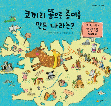 코끼리 똥으로 종이를 만든 나라는(네버랜드 지식 그림책 1)(양장본 Hardcover)