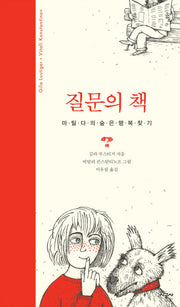 질문의 책(양장본 HardCover)