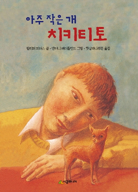 아주 작은 개 치키티토