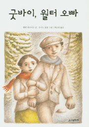굿바이, 월터 오빠(시공주니어 문고 3단계 44)