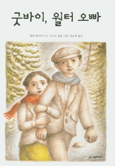 굿바이, 월터 오빠(시공주니어 문고 3단계 44)
