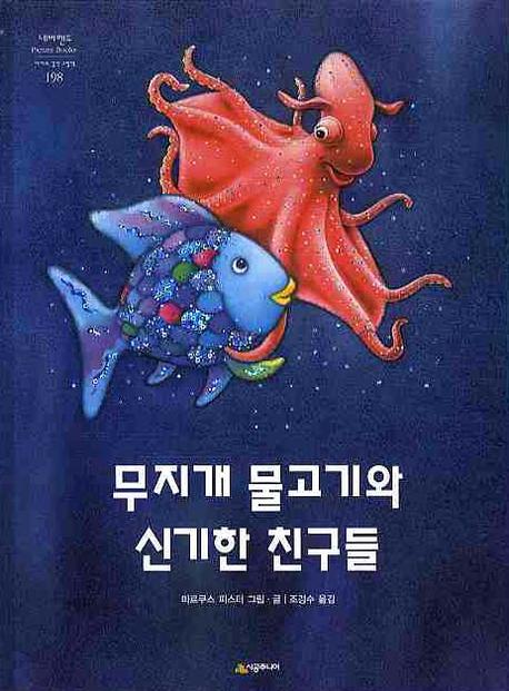 무지개 물고기와 신기한 친구들(네버랜드 세계의 걸작 그림책 198)(양장본 Hardcover)