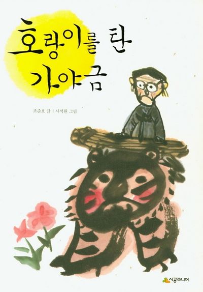 호랑이를 탄 가야금(시공주니어 문고 독서 레벨 3 61)