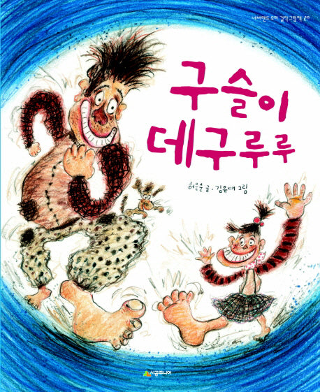 구슬이 데구루루(네버랜드 우리 걸작 그림책 20)(양장본 Hardcover)