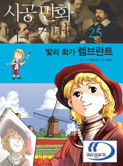 빛의 화가 렘브란트(시공만화 디스커버리 25)