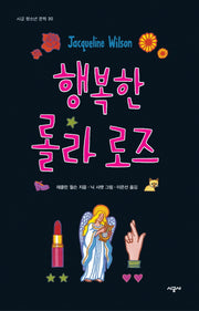 행복한 롤라 로즈(시공 청소년 문학 30)