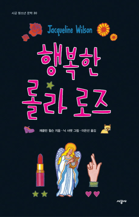 행복한 롤라 로즈(시공 청소년 문학 30)