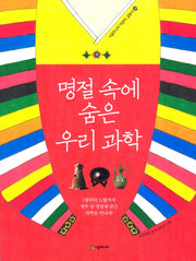 명절 속에 숨은 우리 과학(시공주니어 어린이 교양서 20)
