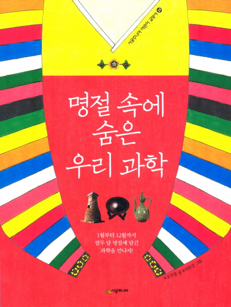 명절 속에 숨은 우리 과학(시공주니어 어린이 교양서 20)