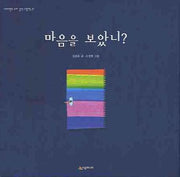 마음을 보았니(네버랜드 우리 걸작 그림책 21)(양장본 Hardcover)