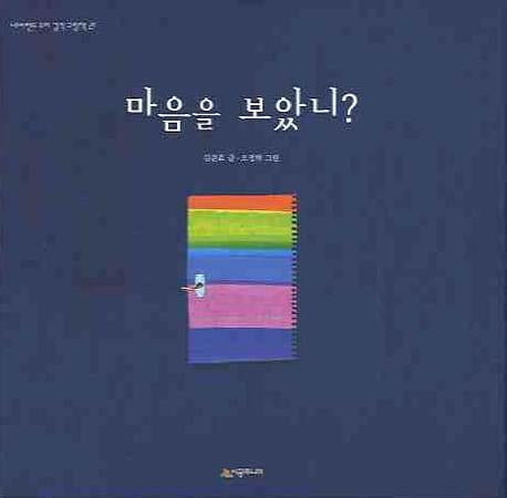 마음을 보았니(네버랜드 우리 걸작 그림책 21)(양장본 Hardcover)