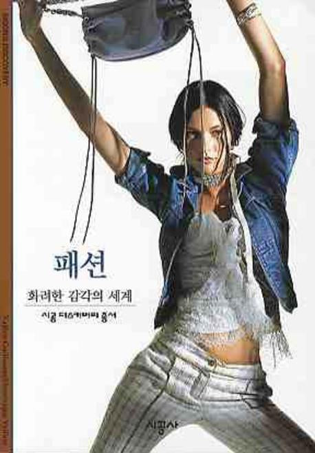 패션: 화려한 감각의 세계(시공 디스커버리 총서 128)