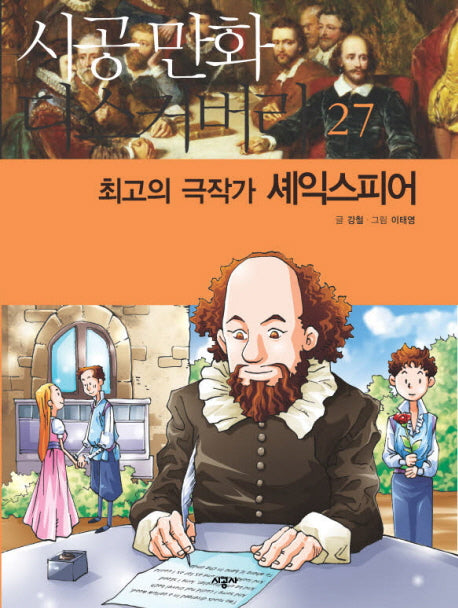 최고의 극작가 셰익스피어(시공만화 디스커버리 27)