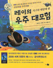 레이의 우주 대모험: 지구와 태양계 편