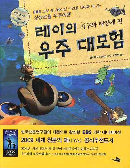 레이의 우주 대모험: 지구와 태양계 편