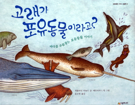 고래가 포유동물이라고(네버랜드 지식 그림책 2)(양장본 HardCover)