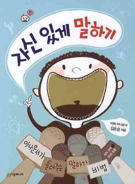 자신 있게 말하기(CD1장포함)