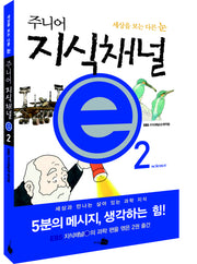 주니어 지식채널 E 2