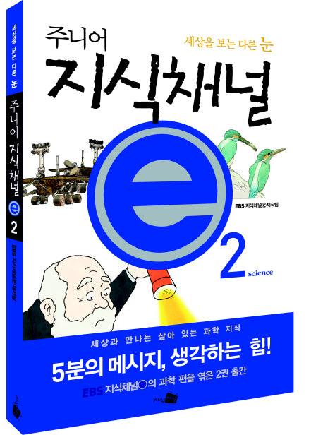 주니어 지식채널 E 2