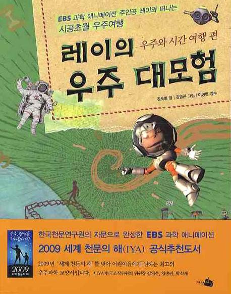 레이의 우주 대모험: 우주와 시간 여행 편