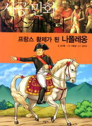 프랑스 황제가 된 나폴레옹(시공만화 디스커버리 28)