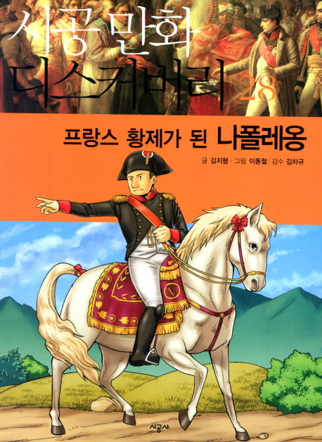 프랑스 황제가 된 나폴레옹(시공만화 디스커버리 28)