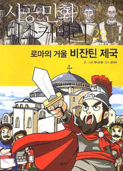 로마의 거울 비잔틴 제국(시공만화 디스커버리 29)