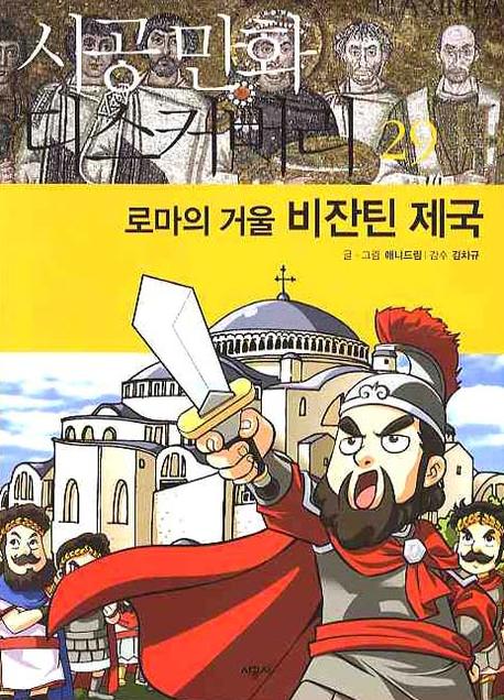 로마의 거울 비잔틴 제국(시공만화 디스커버리 29)