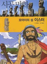 모아이의 섬 이스터(시공만화 디스커버리 30)
