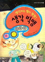생각 빅뱅(생각하는 힘이 팡팡)(시공주니어 어린이 교양서 24)