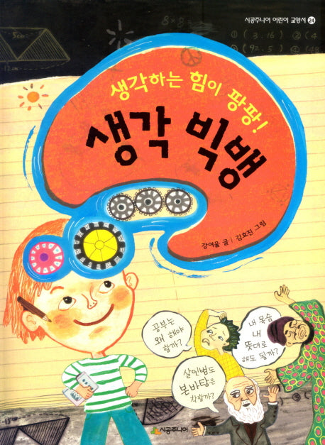 생각 빅뱅(생각하는 힘이 팡팡)(시공주니어 어린이 교양서 24)