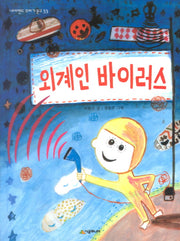 외계인 바이러스(네버랜드 꾸러기 문고 33)