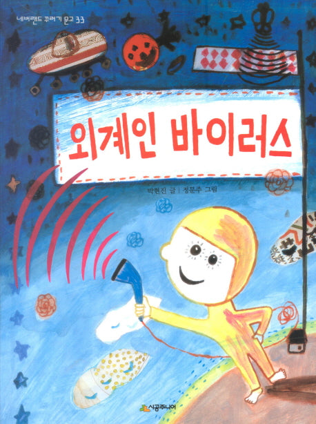 외계인 바이러스(네버랜드 꾸러기 문고 33)