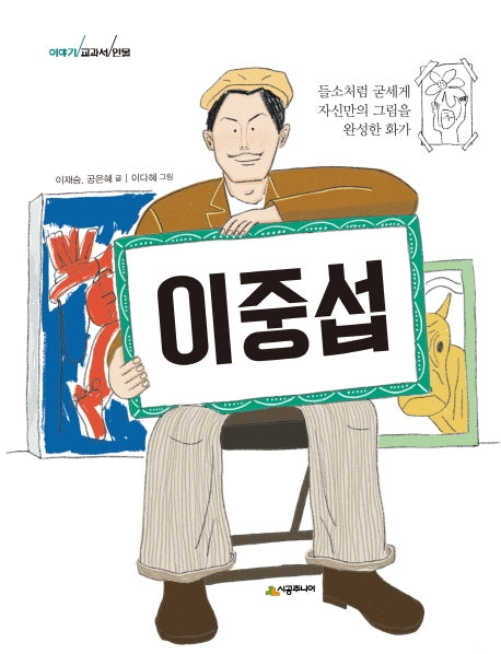이중섭(이야기 교과서 인물)