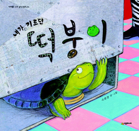 내가 기르던 떡붕이(네버랜드 우리 걸작 그림책 24)(양장본 Hardcover)