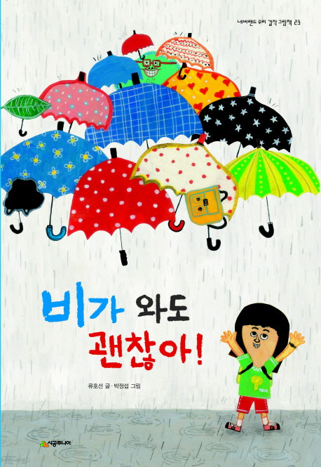 비가 와도  괜찮아(네버랜드 우리 걸작 그림책 23)(양장본 Hardcover)