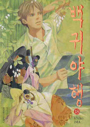 백귀야행 18
