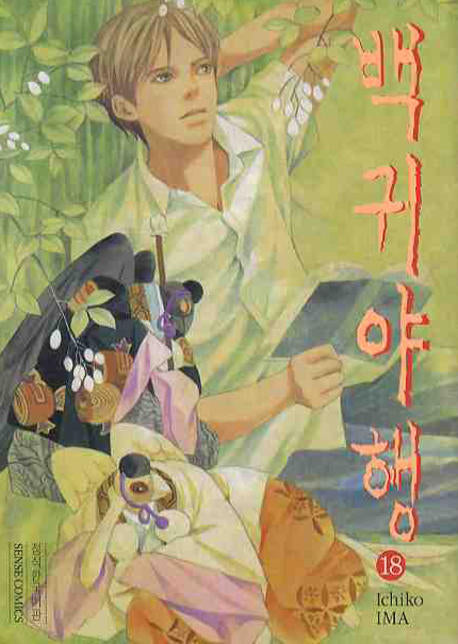 백귀야행 18