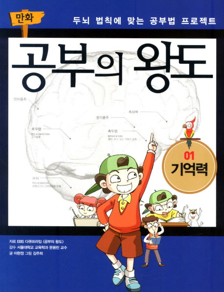 만화 공부의 왕도 1: 기억력