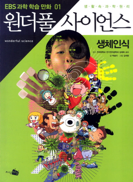 원더풀 사이언스 1: 생체인식(EBS 과학 학습 만화 1)