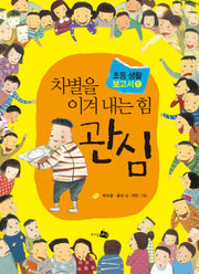 차별을 이겨내는 힘 관심(초등 생활 보고서 1)