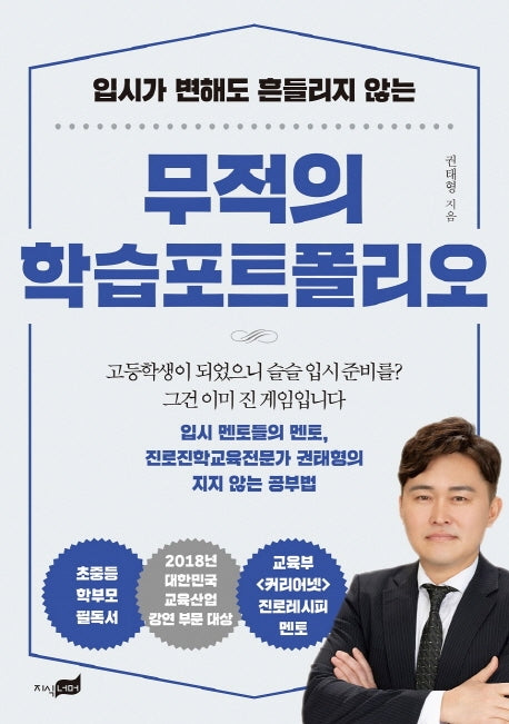 무적의 학습포트폴리오(입시가 변해도 흔들리지 않는)(양장본 Hardcover)