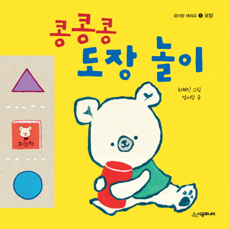 콩콩콩 도장 놀이(곰이랑 배워요 1)(보드북)