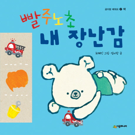 빨주노초 내 장난감(곰이랑 배워요 2)(보드북)