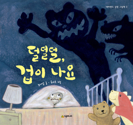 덜덜덜 겁이 나요(네버랜드 감정 그림책 3)