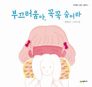 부끄러움아 꼭꼭 숨어라(네버랜드 감정 그림책 4)